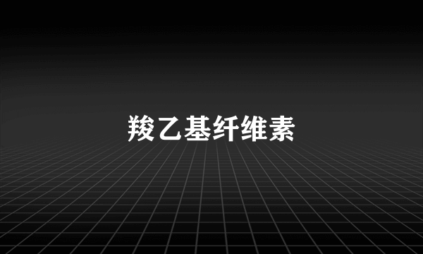 羧乙基纤维素