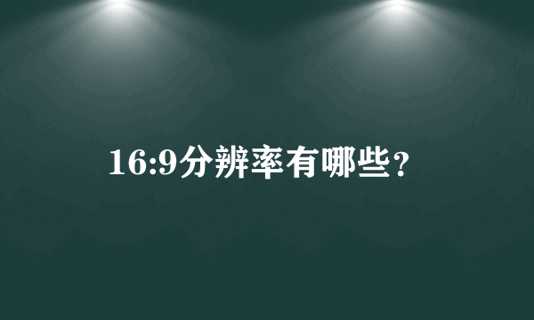 16:9分辨率有哪些？