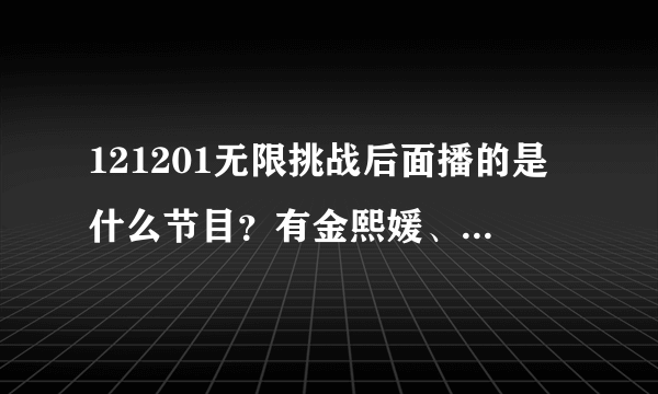 121201无限挑战后面播的是什么节目？有金熙媛、刘在石、银赫、韩善花的那个