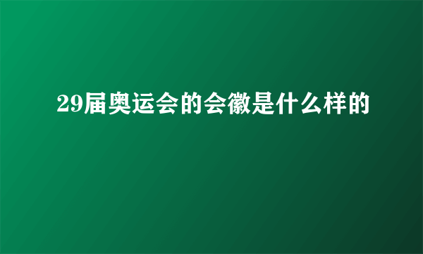 29届奥运会的会徽是什么样的