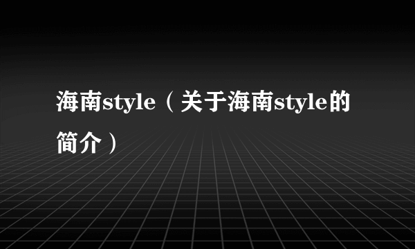 海南style（关于海南style的简介）