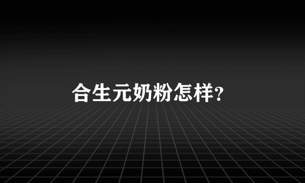 合生元奶粉怎样？