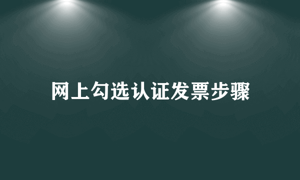 网上勾选认证发票步骤