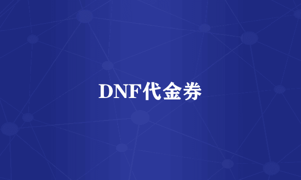 DNF代金券