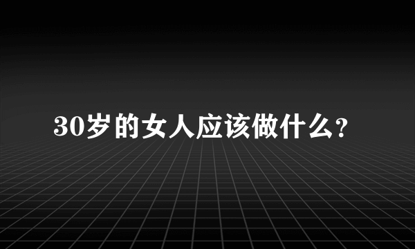 30岁的女人应该做什么？