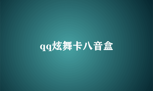 qq炫舞卡八音盒