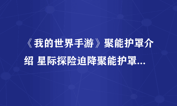 《我的世界手游》聚能护罩介绍 星际探险迫降聚能护罩制作方法