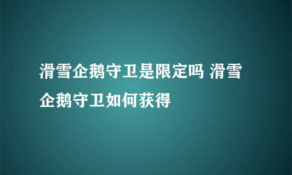 滑雪企鹅守卫是限定吗 滑雪企鹅守卫如何获得