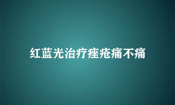 红蓝光治疗痤疮痛不痛