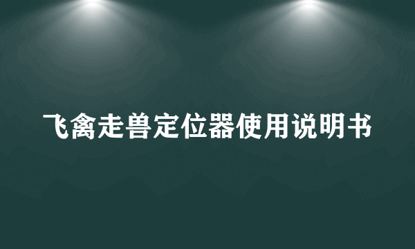 飞禽走兽定位器使用说明书