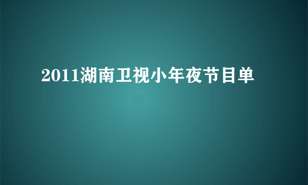 2011湖南卫视小年夜节目单