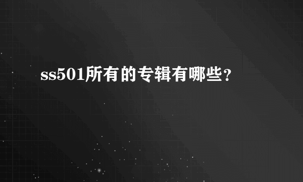 ss501所有的专辑有哪些？