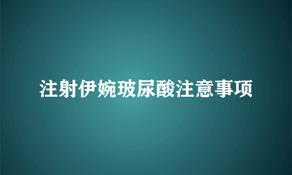 注射伊婉玻尿酸注意事项