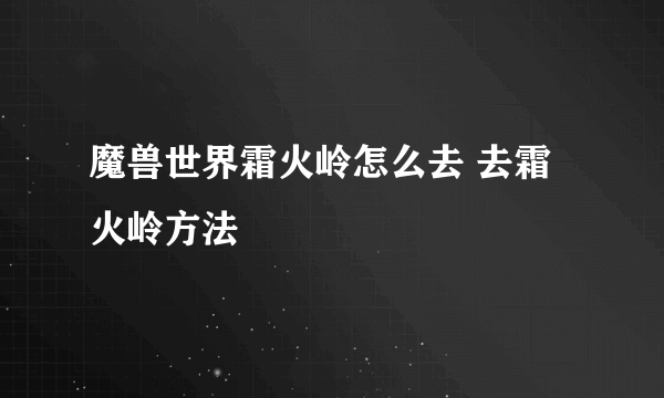 魔兽世界霜火岭怎么去 去霜火岭方法