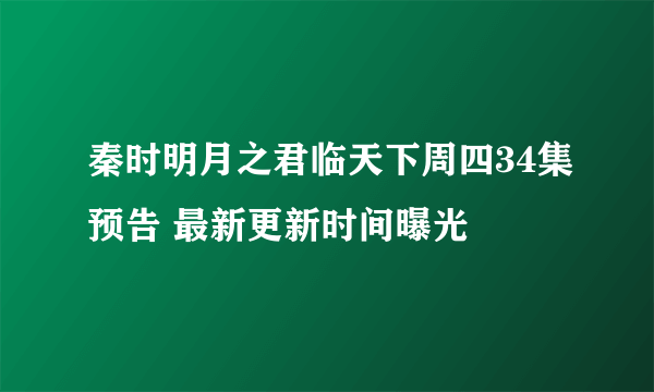 秦时明月之君临天下周四34集预告 最新更新时间曝光