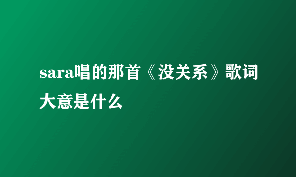 sara唱的那首《没关系》歌词大意是什么