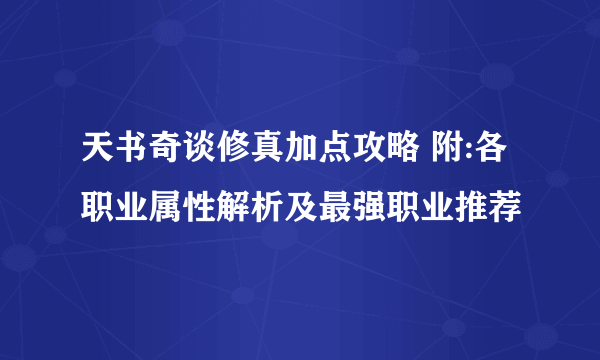 天书奇谈修真加点攻略 附:各职业属性解析及最强职业推荐