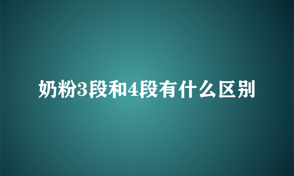 奶粉3段和4段有什么区别