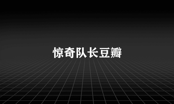 惊奇队长豆瓣