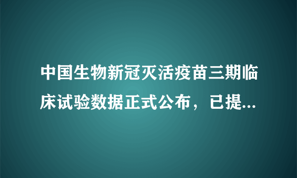 中国生物新冠灭活疫苗三期临床试验数据正式公布，已提交附条件上市申请，这对抗击疫情将有什么影响？