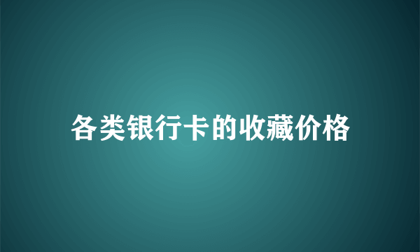 各类银行卡的收藏价格