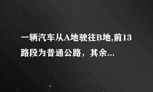 一辆汽车从A地驶往B地,前13路段为普通公路，其余路段为高速公路。已知汽车在普通公路上行驶的速度为60千米/时，在高速公路上行驶的速度为100千米/时，汽车从A地到B地一共行驶了2.2小时。请你根据以上信息，就该汽车行驶的“路程”或“时间”，提出一个用二元一次方程组解决的问题，并写出解答过程。