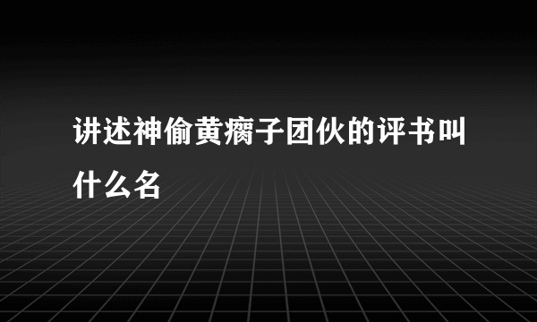 讲述神偷黄瘸子团伙的评书叫什么名