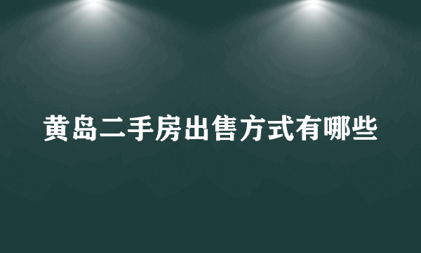 黄岛二手房出售方式有哪些