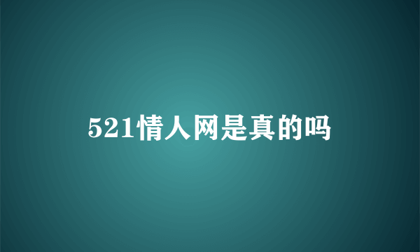 521情人网是真的吗