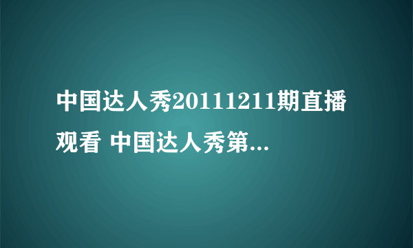 中国达人秀20111211期直播观看 中国达人秀第三季直播观看