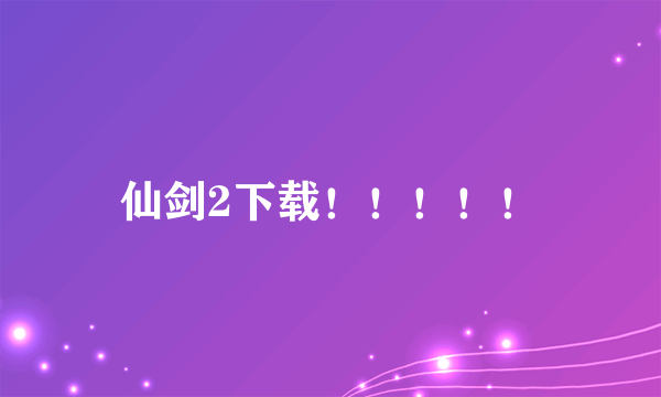 仙剑2下载！！！！！