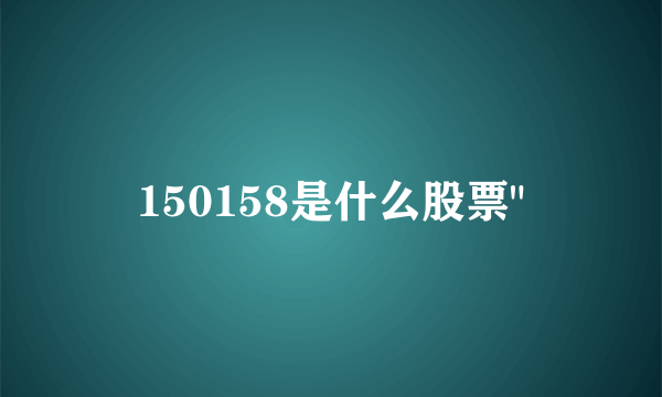 150158是什么股票