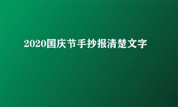 2020国庆节手抄报清楚文字