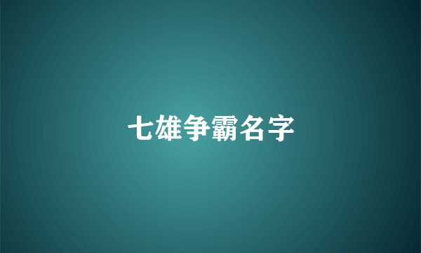 七雄争霸名字