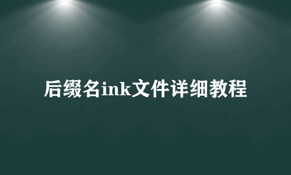 后缀名ink文件详细教程