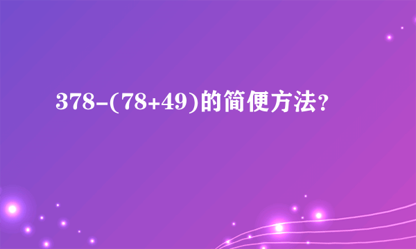 378-(78+49)的简便方法？