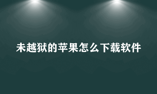 未越狱的苹果怎么下载软件