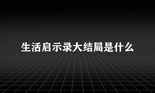 生活启示录大结局是什么