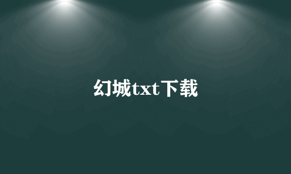 幻城txt下载