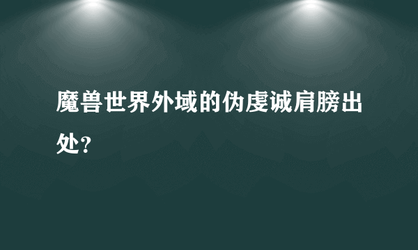 魔兽世界外域的伪虔诚肩膀出处？