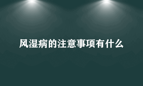 风湿病的注意事项有什么