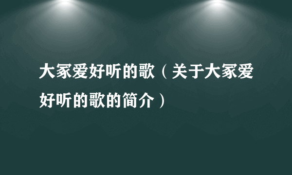 大冢爱好听的歌（关于大冢爱好听的歌的简介）