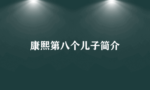 康熙第八个儿子简介