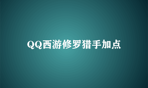 QQ西游修罗猎手加点