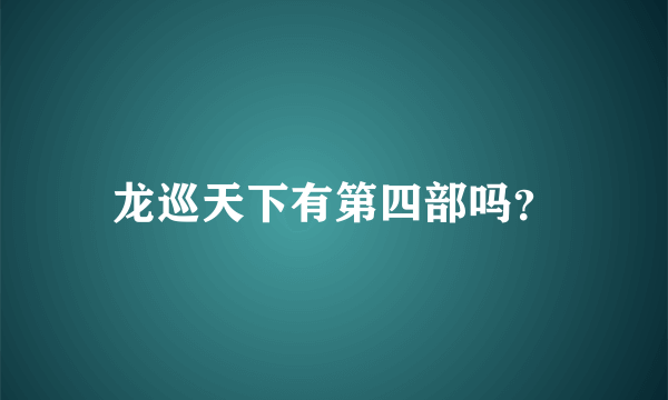 龙巡天下有第四部吗？