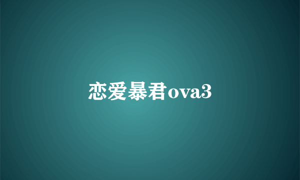 恋爱暴君ova3