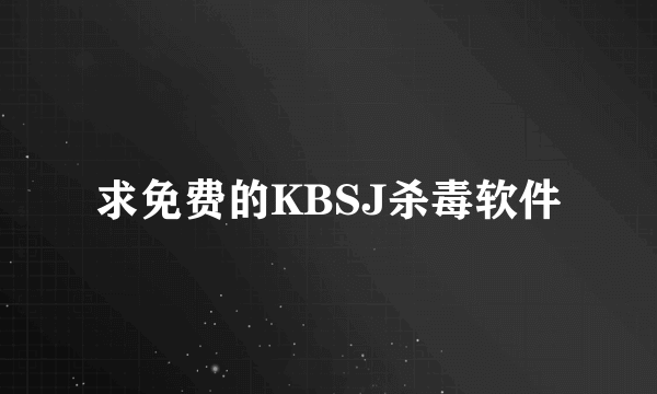 求免费的KBSJ杀毒软件