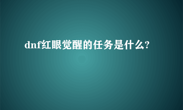 dnf红眼觉醒的任务是什么?