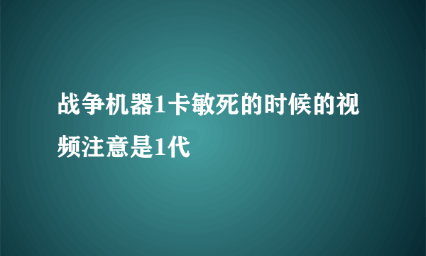 战争机器1卡敏死的时候的视频注意是1代