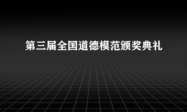 第三届全国道德模范颁奖典礼